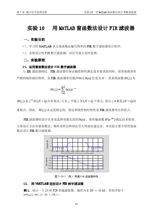 实验3 用MATLAB窗函数法设计FIR滤波器