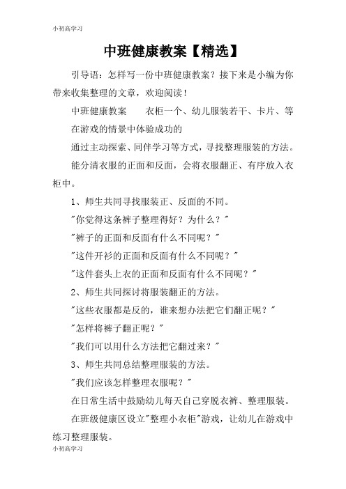 【K12学习】中班健康教案【精选】