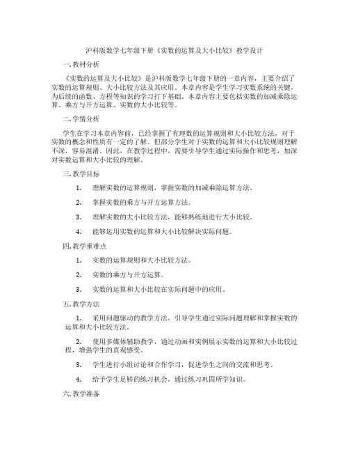 沪科版数学七年级下册《实数的运算及大小比较》教学设计