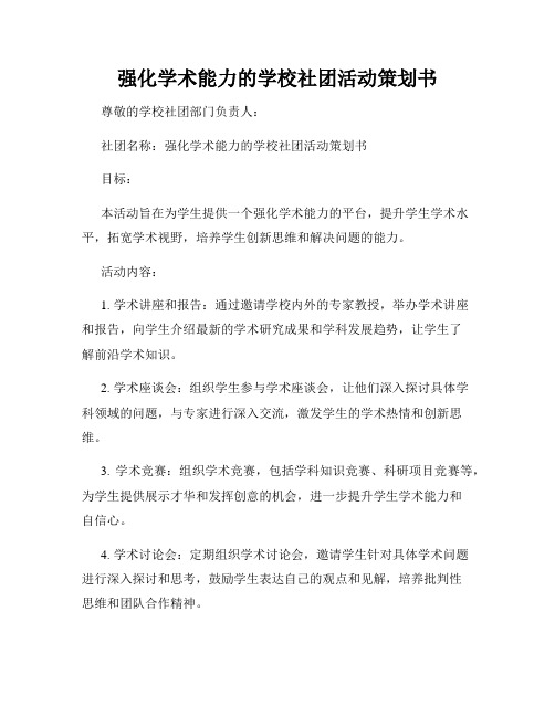 强化学术能力的学校社团活动策划书