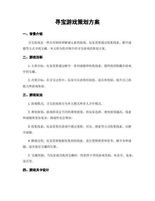 寻宝游戏策划方案