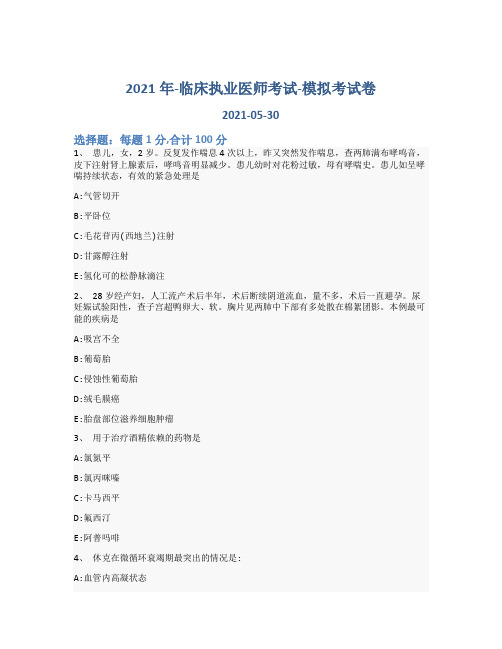 2021年-临床执业医师考试-模拟考试卷_含参考答案-1qxu45