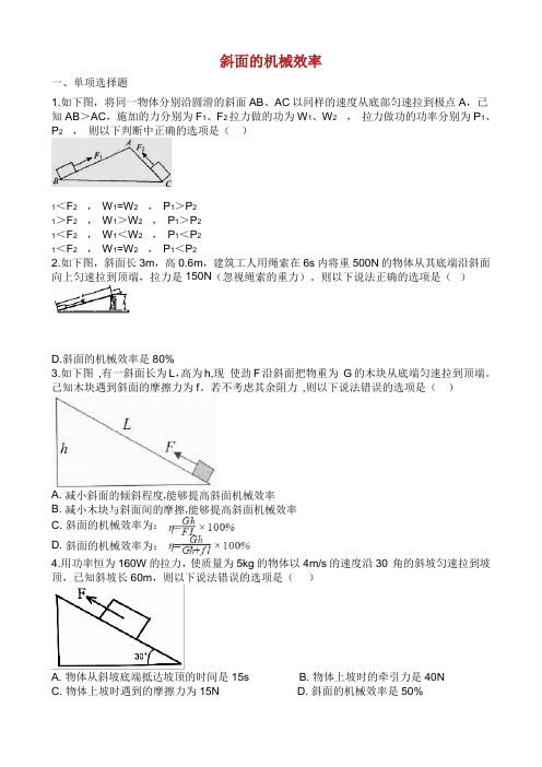 中考物理 知识点全突破系列 专题 斜面的机械效率含解析