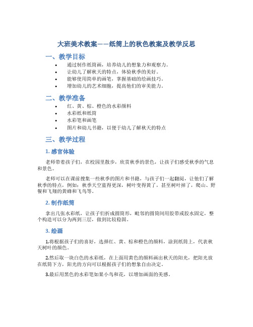 大班美术教案纸筒上的秋色教案及教学反思