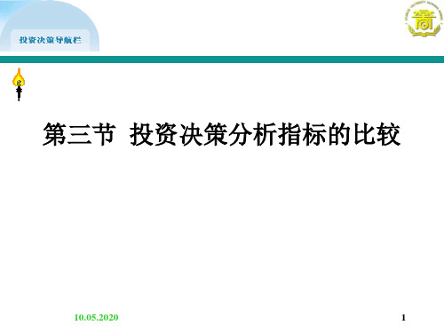 投资决策分析指标的比较