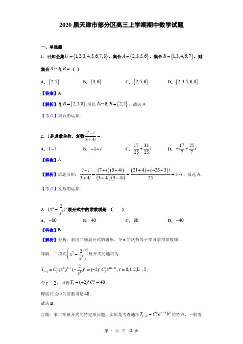 天津市部分区高三上学期期中数学试题(解析版)