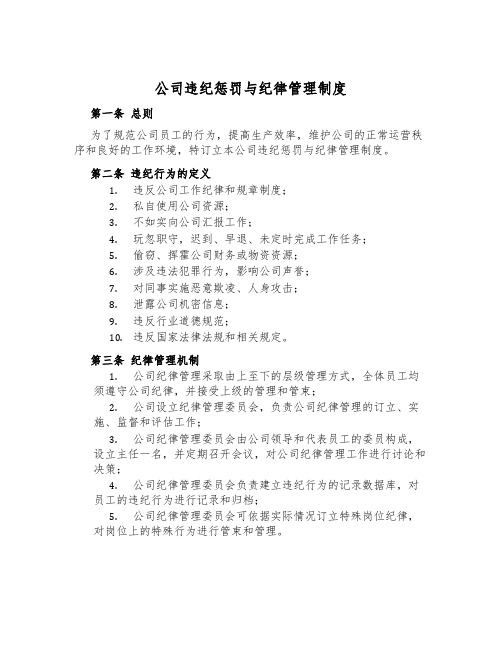 公司违纪惩处与纪律管理制度