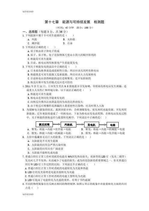 人教版九年级物理(下)第十七章能源与可持续发展检测题