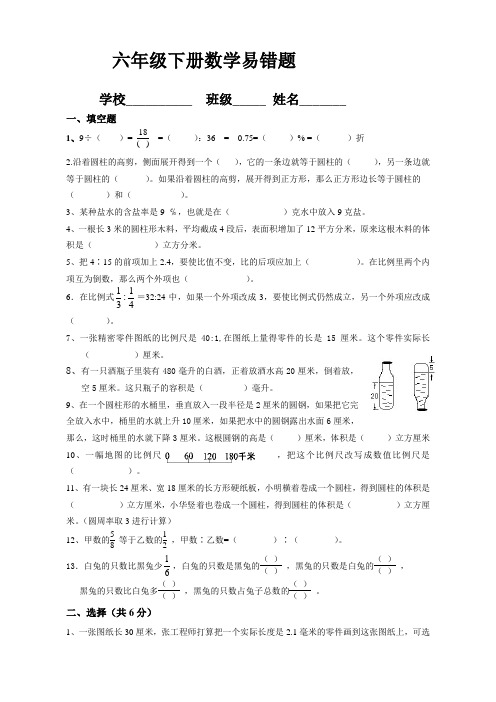 新苏教版小学六年级下册数学易错题集