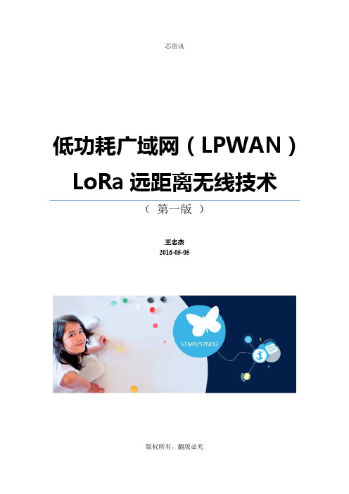 低功耗广域网(LPWAN) - LoRa远距离无线技术