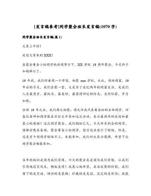 同学聚会班长发言稿(1070字)