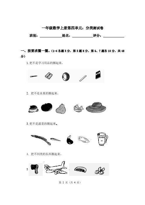 2019-2020学年北师大版一年级数学第一学期第四单元：分类测试题