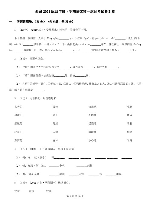 西藏2021版四年级下学期语文第一次月考试卷B卷