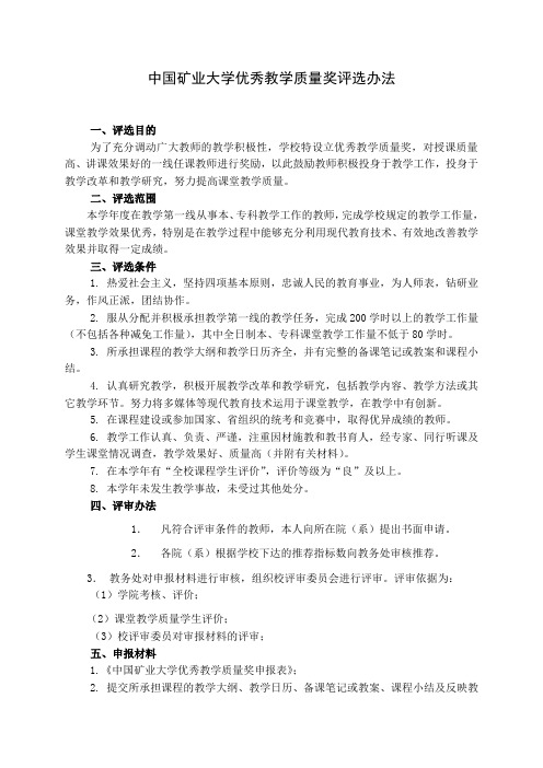 中国矿业大学优秀教学质量奖评选办法