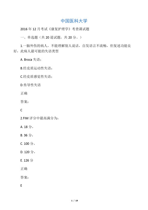 中国医科大学2016年12月课程考试《康复护理学》考查课试题