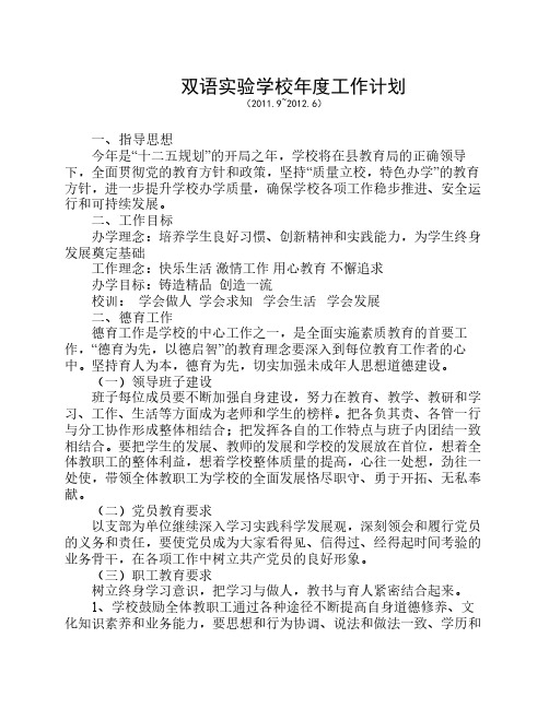 双语实验学校工作计划