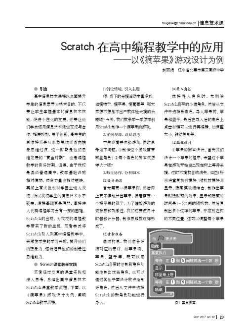 Scratch在高中编程教学中的应用——以《摘苹果》游戏设计为例