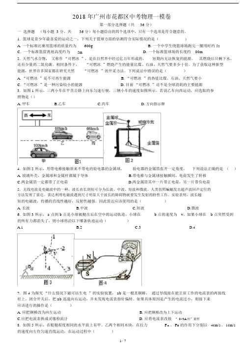 (完整)2018年广州市花都区中考物理一模卷—word版含答案,推荐文档.docx