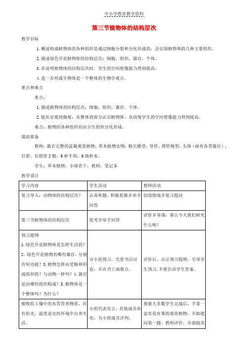 七年级生物上册2-2-3植物体的结构层次教案2新版新人教版