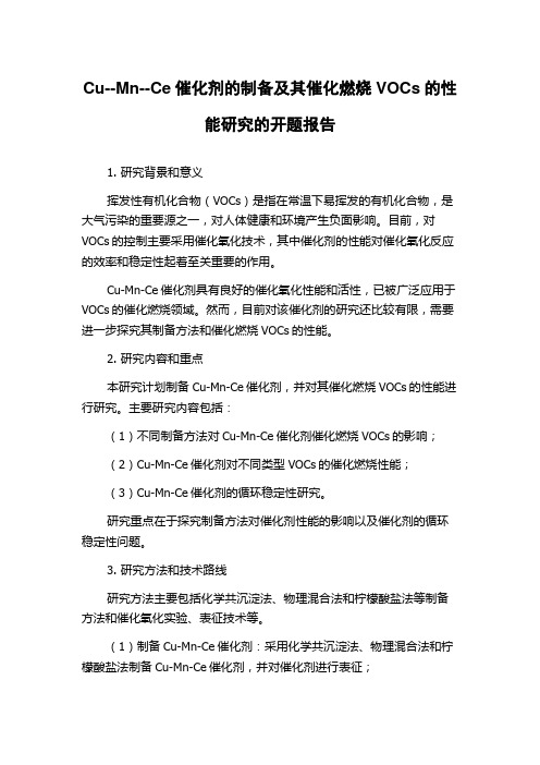 Cu--Mn--Ce催化剂的制备及其催化燃烧VOCs的性能研究的开题报告