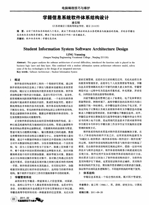 学籍信息系统软件体系结构设计