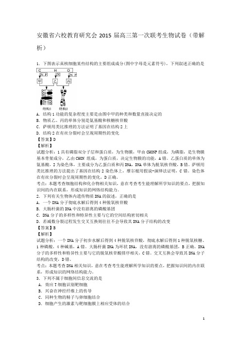 安徽省六校教育研究会2015届高三第一次联考生物试卷(带解析)