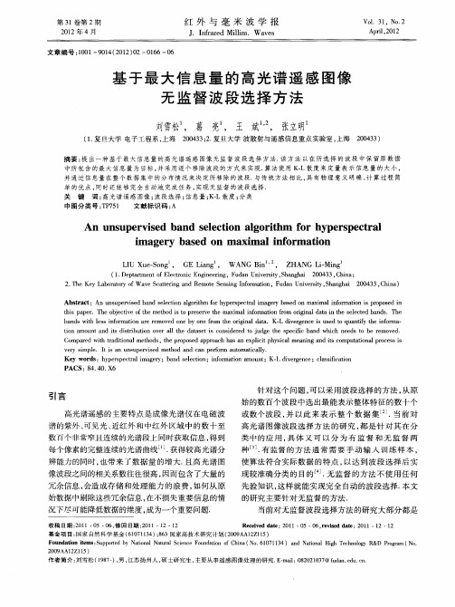 基于最大信息量的高光谱遥感图像无监督波段选择方法