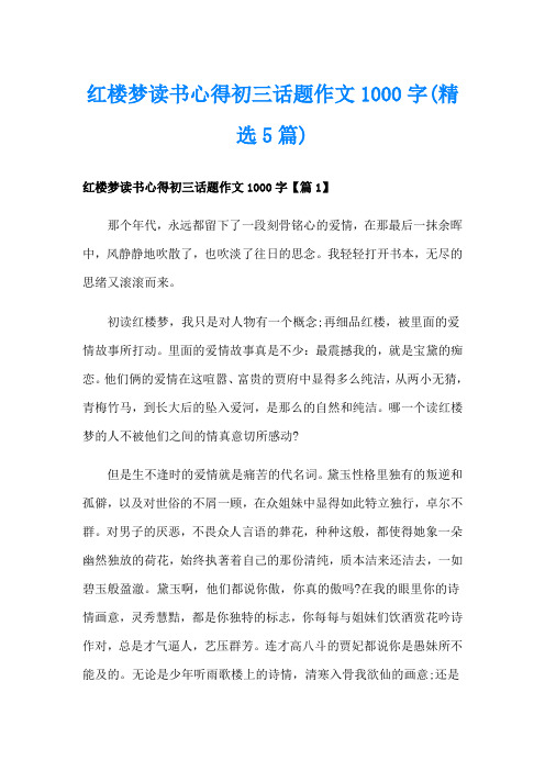 红楼梦读书心得初三话题作文1000字(精选5篇)