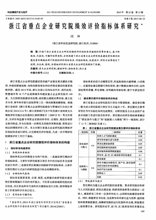 浙江省重点企业研究院绩效评价指标体系研究