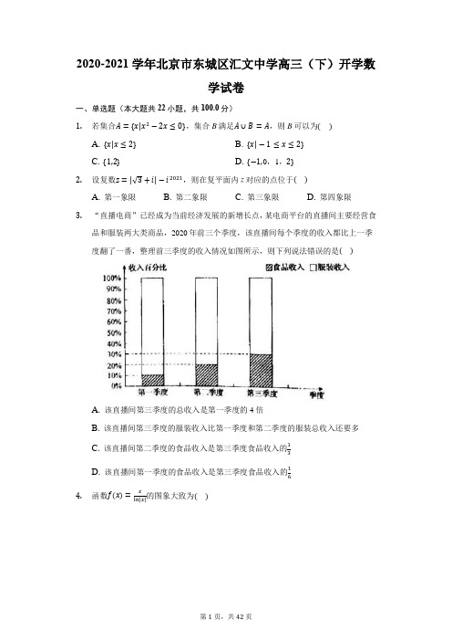 2020-2021学年北京市东城区汇文中学高三(下)开学数学试卷(附答案详解)