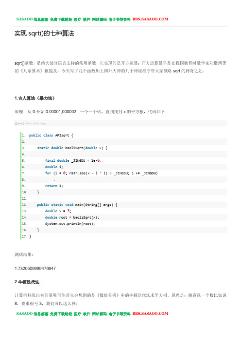 实现sqrt（）的七种算法