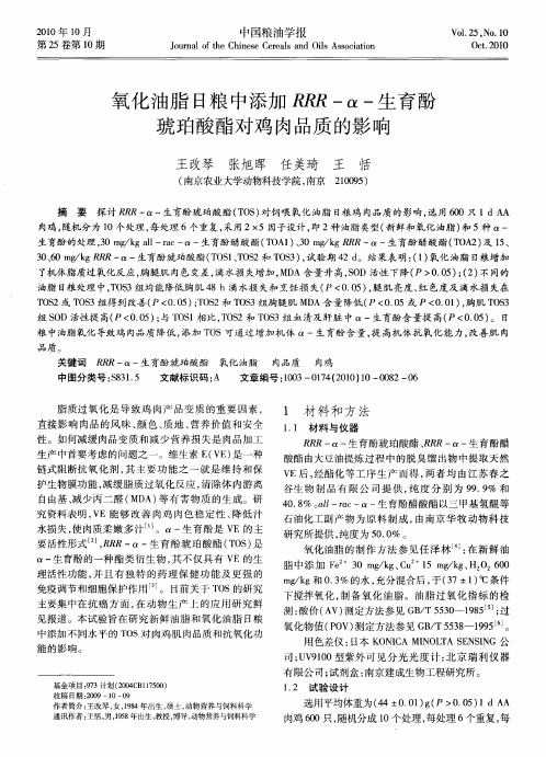 氧化油脂日粮中添加RRR-α-生育酚琥珀酸酯对鸡肉品质的影响