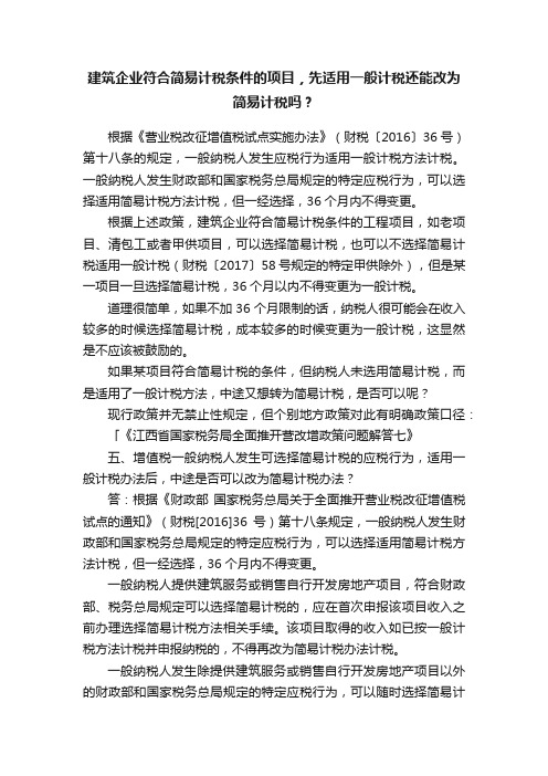 建筑企业符合简易计税条件的项目，先适用一般计税还能改为简易计税吗？