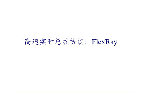 FlexRay介绍课件PPT