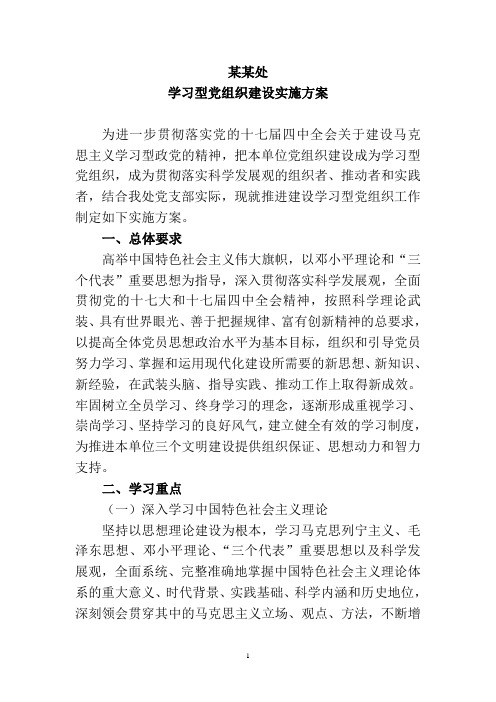 学习型党组织建设实施方案