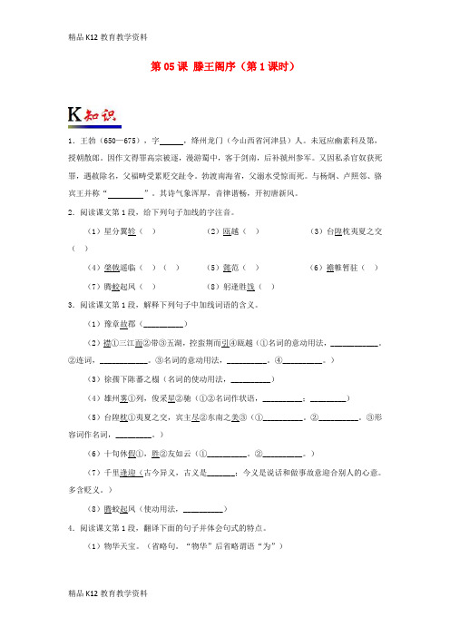 【配套K12】[学习]2018-2019学年高中语文 第05课 滕王阁序(第1课时)(含解析)新人教