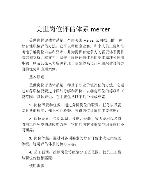 美世岗位评估体系mercer