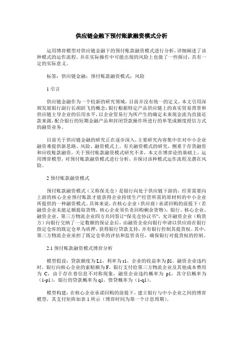 供应链金融下预付账款融资模式分析