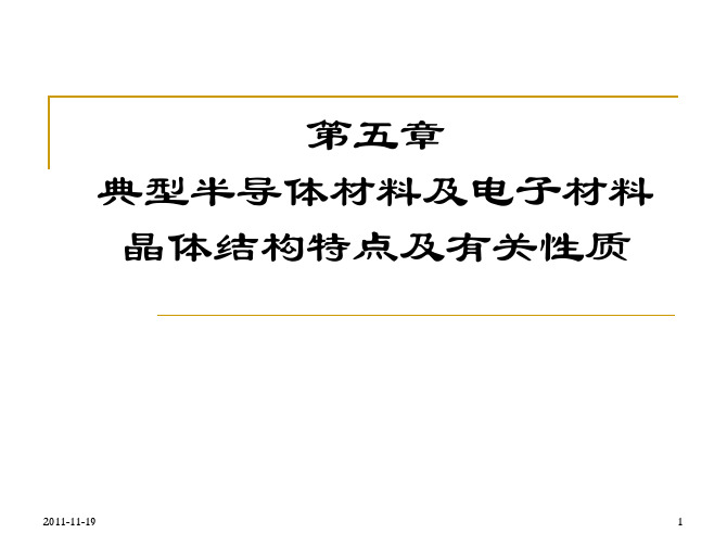 结晶学 第五章 典型晶体结构及电子材料晶体结构特点及有关性质