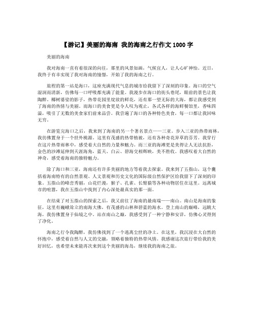 【游记】美丽的海南 我的海南之行作文1000字