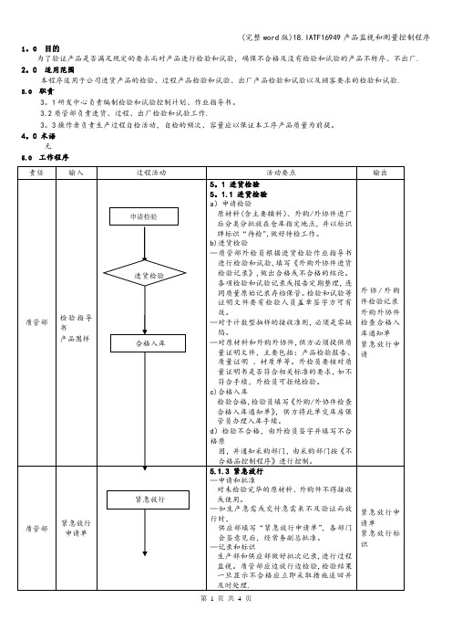 (完整word版)18.IATF16949产品监视和测量控制程序