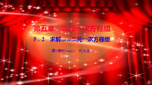 八年级数学上册 第五章 二元一次方程组 2求解二元一次方程组 第1课时 代入法作业课件