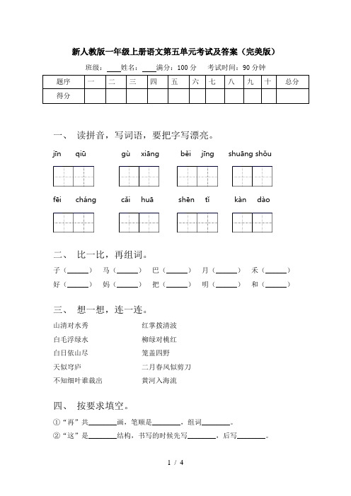 新人教版一年级上册语文第五单元考试及答案(完美版)