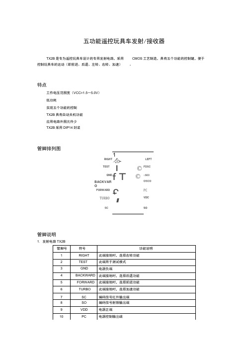 五功能遥控玩具车发射接收器解析