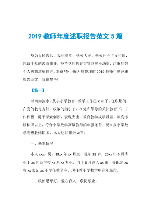 2019教师年度述职报告范文5篇