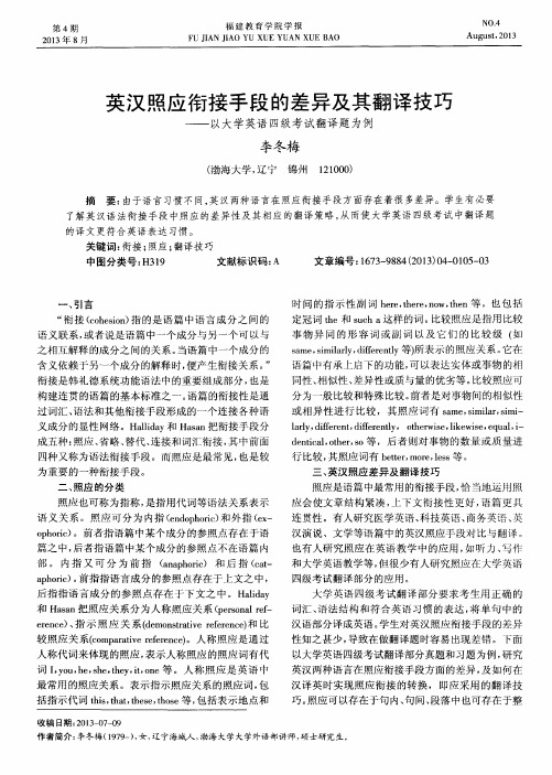 英汉照应衔接手段的差异及其翻译技巧——以大学英语四级考试翻译题为例