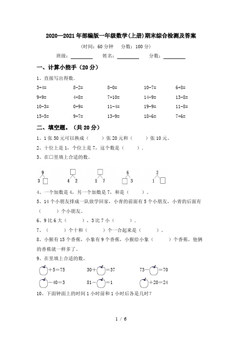 2020—2021年部编版一年级数学(上册)期末综合检测及答案