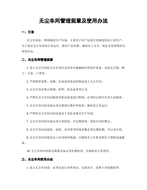 无尘车间管理规章及使用办法