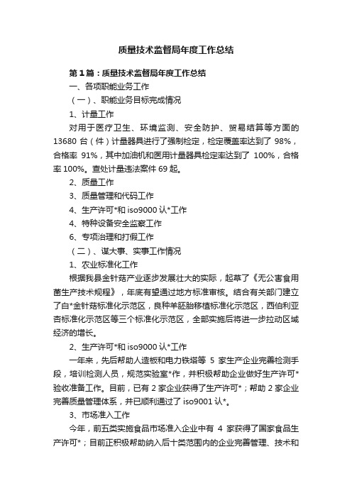 质量技术监督局年度工作总结