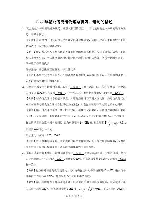 2022年湖北省高考物理总复习:运动的描述